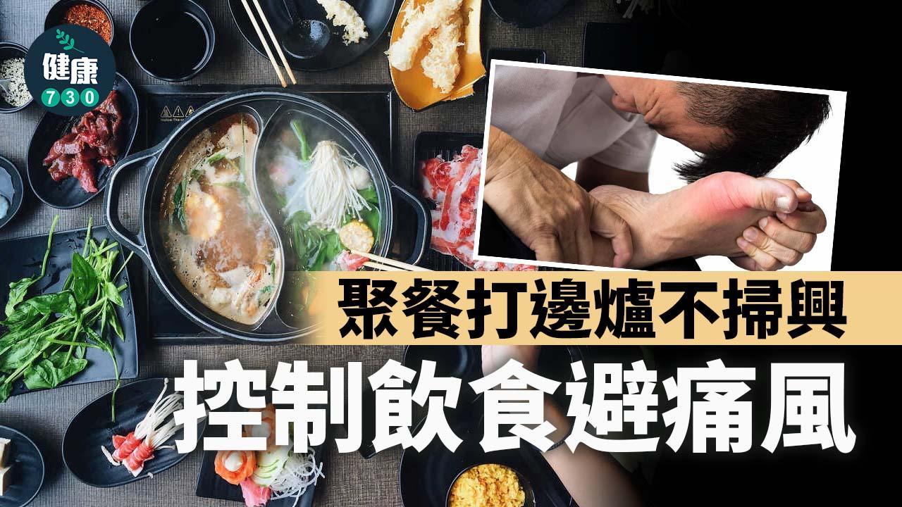 痛風飲食｜聚餐打邊爐不掃興　準備緩解應急藥物