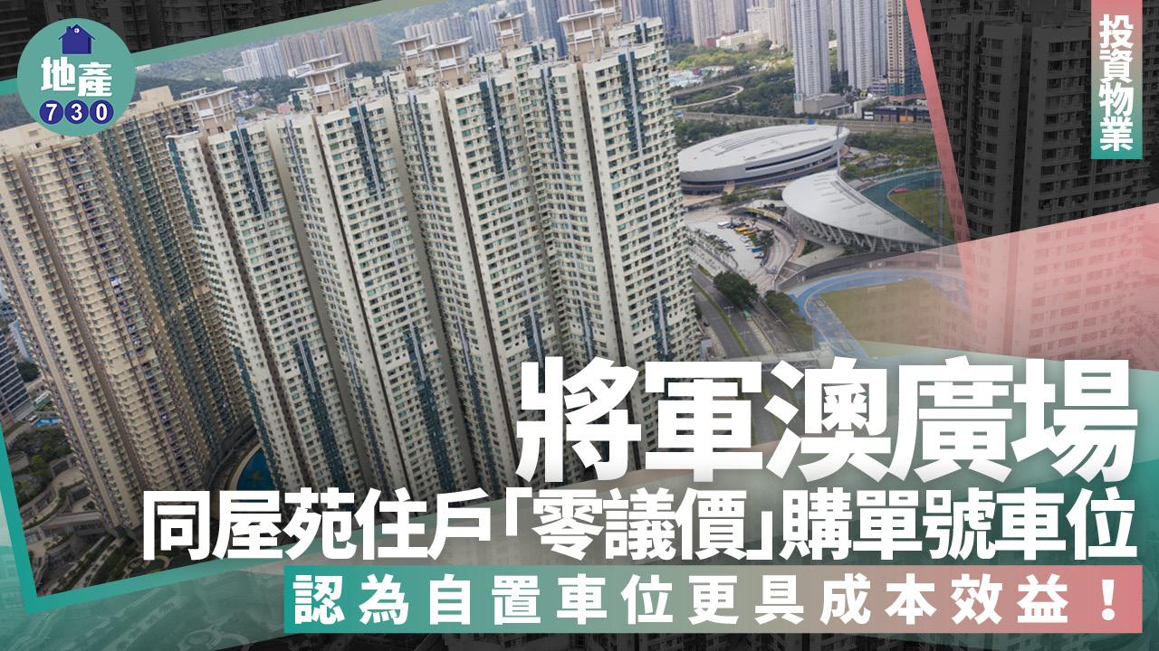 自置車位更具成本效益！同屋苑住戶「零議價」購將軍澳廣場單號車位
