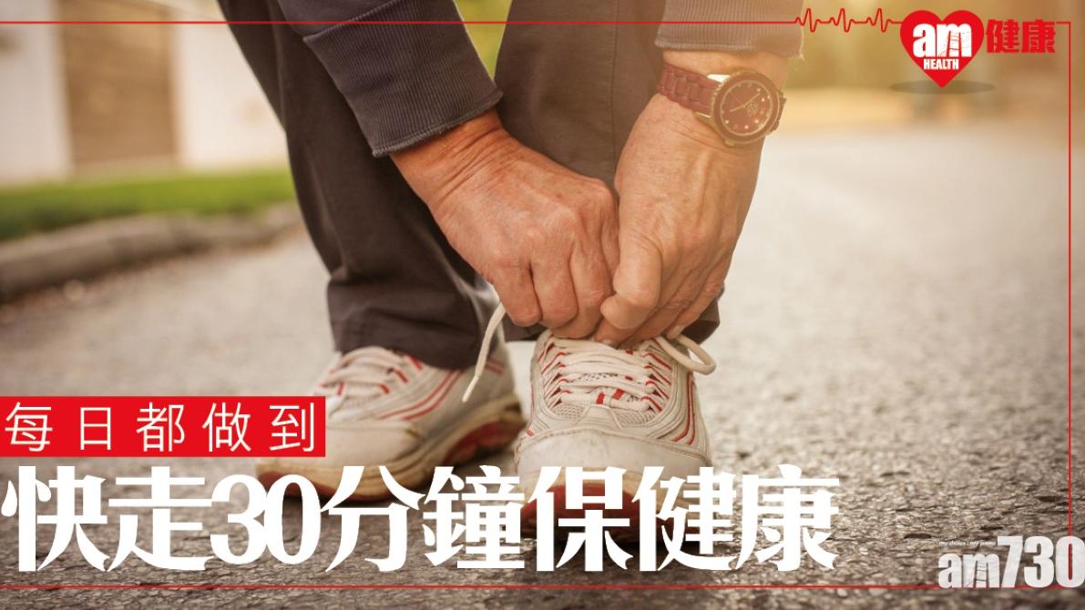 快步走｜每日30分鐘控制血壓和血糖 提高心肺功能