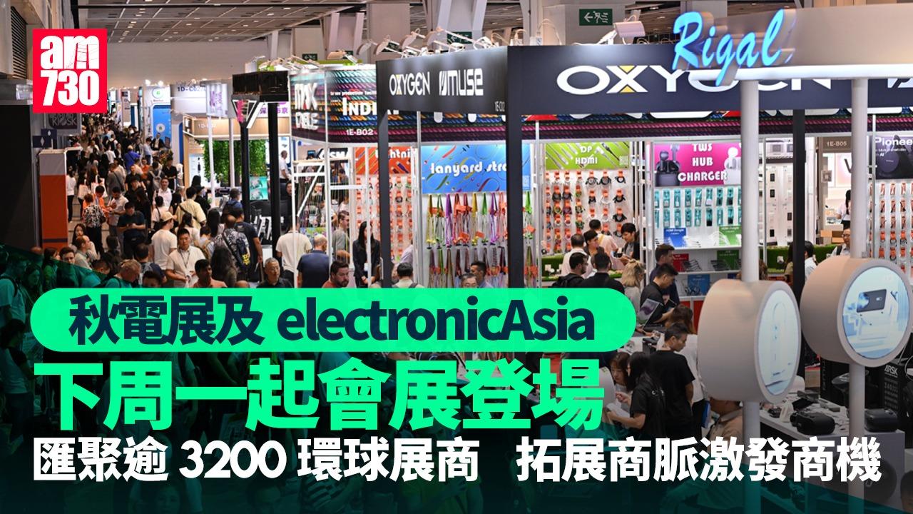 秋電展及electronicAsia 下周一起會展登場