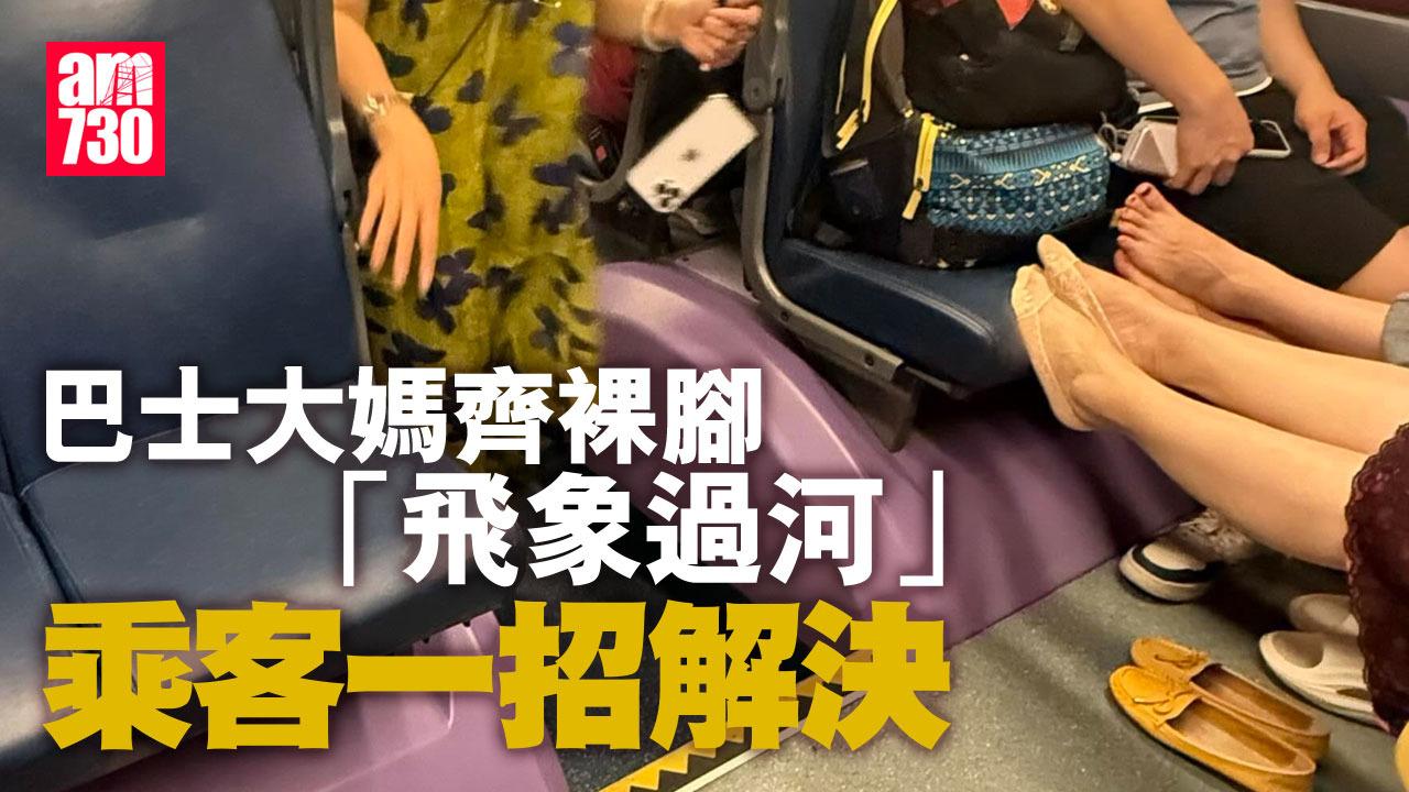 網上熱話｜巴士三大媽同一時間除鞋「飛象過河」　乘客一招解決