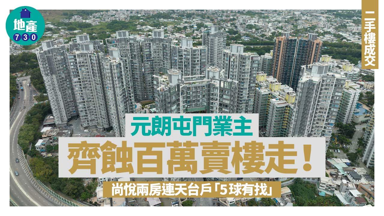 元朗屯門業主齊蝕百萬賣樓走！尚悅兩房連天台戶「5球有找」｜二手樓成交