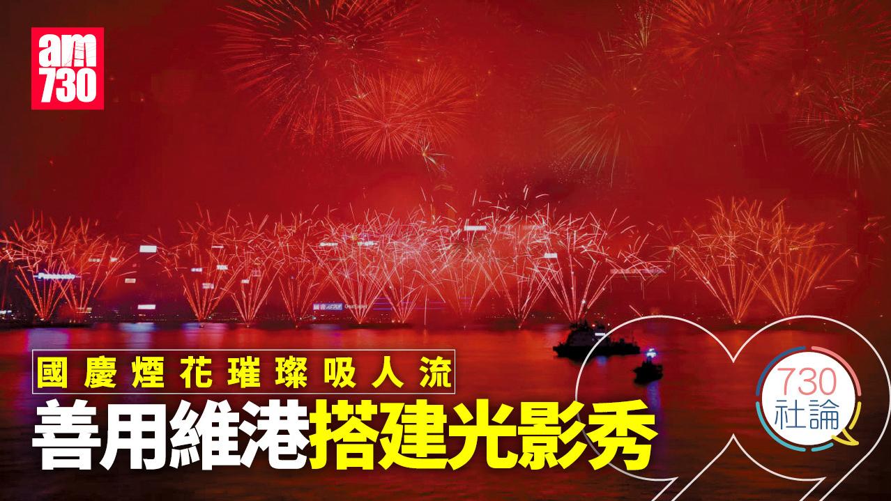 國慶煙花璀璨吸人流 善用維港搭建光影秀