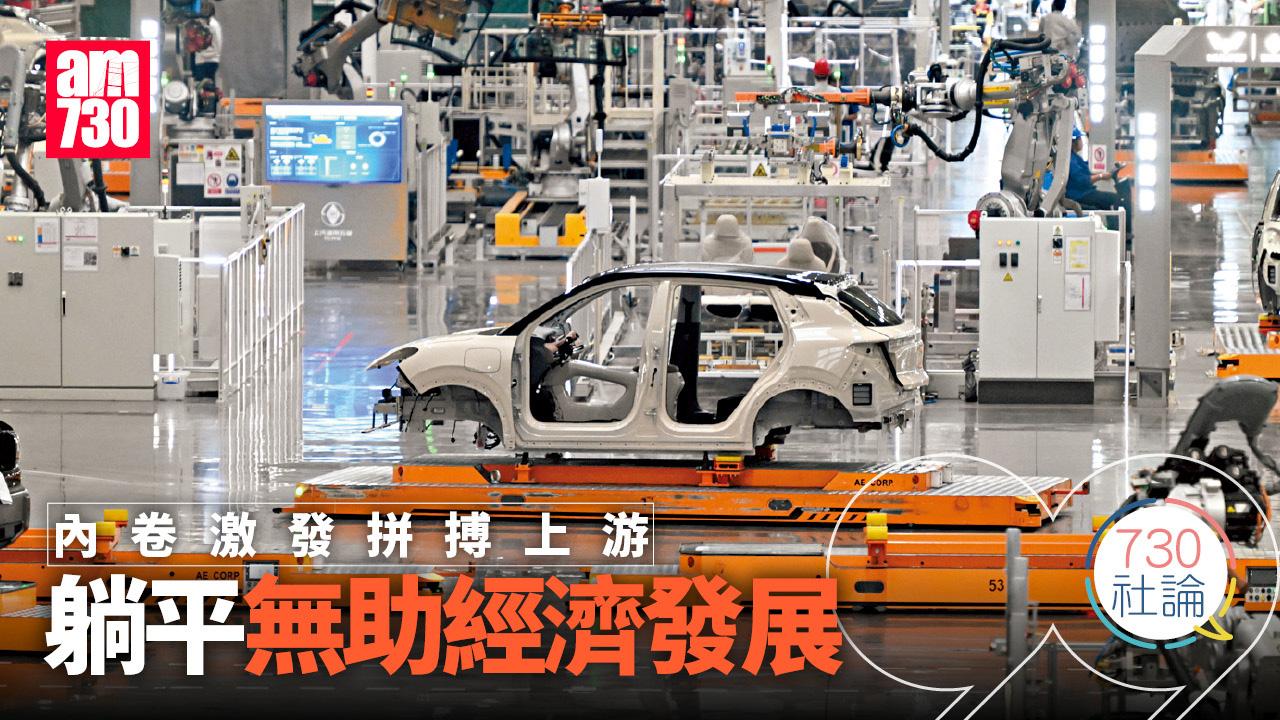 內卷激發拼搏上游 躺平無助經濟發展