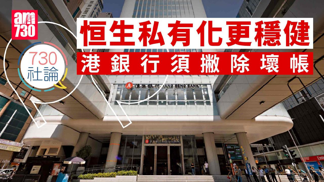 恒生私有化更穩健 港銀行須撇除壞帳