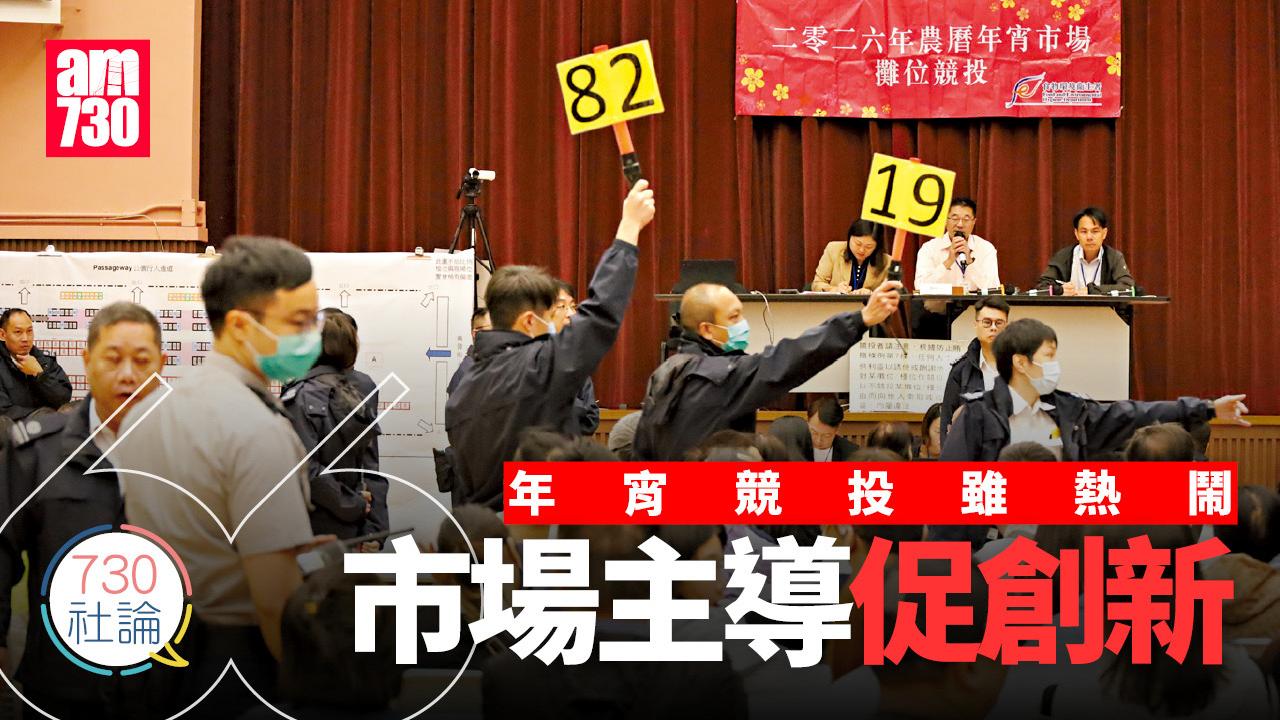年宵競投雖熱鬧 市場主導促創新