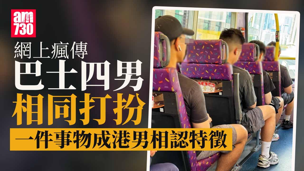 網上熱話｜港男衣著有樣睇？黑衫襯灰短褲 一物件成標誌