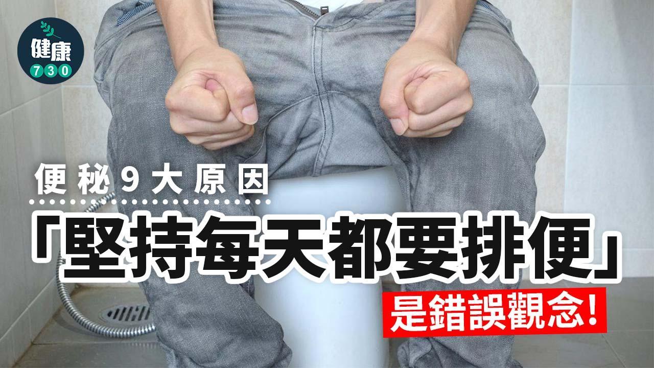 便秘9大原因 「堅持每天都要排便」是錯誤觀念！