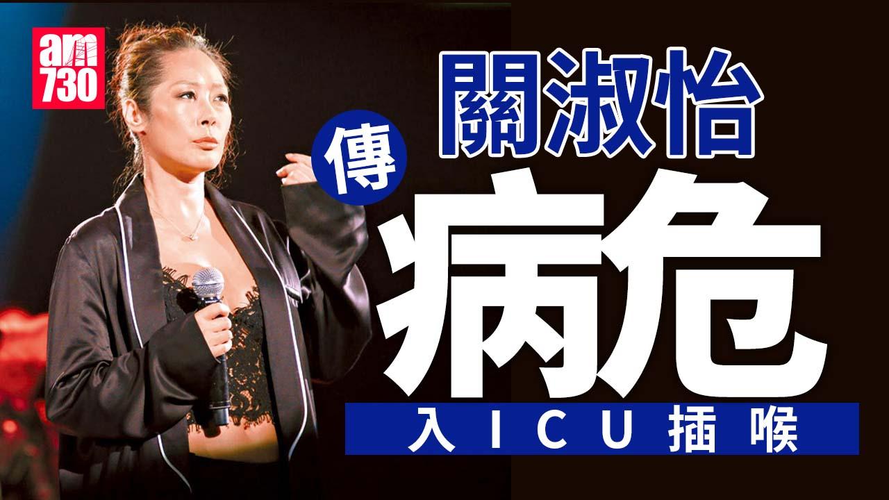 關淑怡傳病危被送ICU搶救 兒子美國急返港連日醫院守候