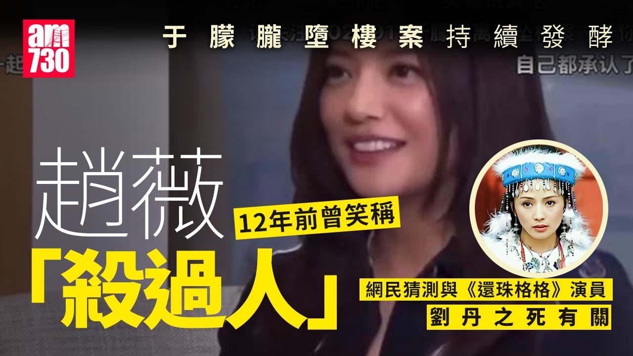 于朦朧案持續發酵 趙薇2013稱殺過人再引猜疑