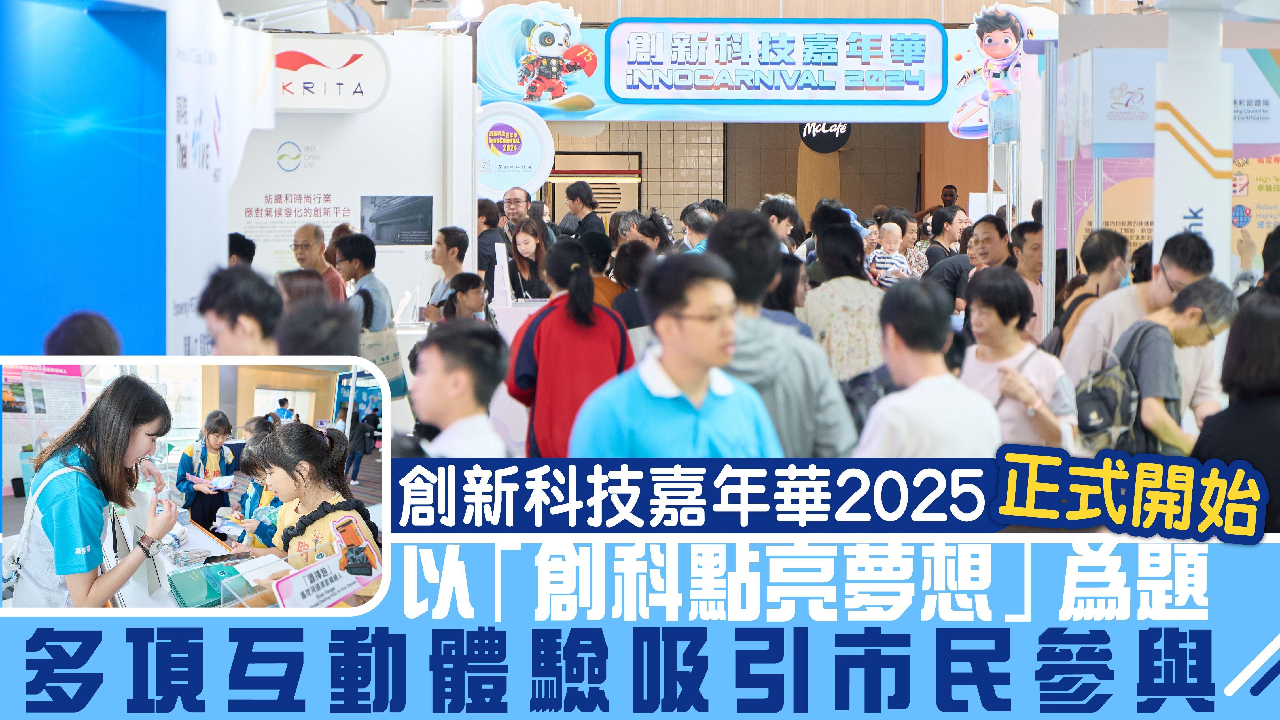 「創新科技嘉年華2025」明日正式開始 以「創科點亮夢想」為主題 多項互動體驗吸引市民參與