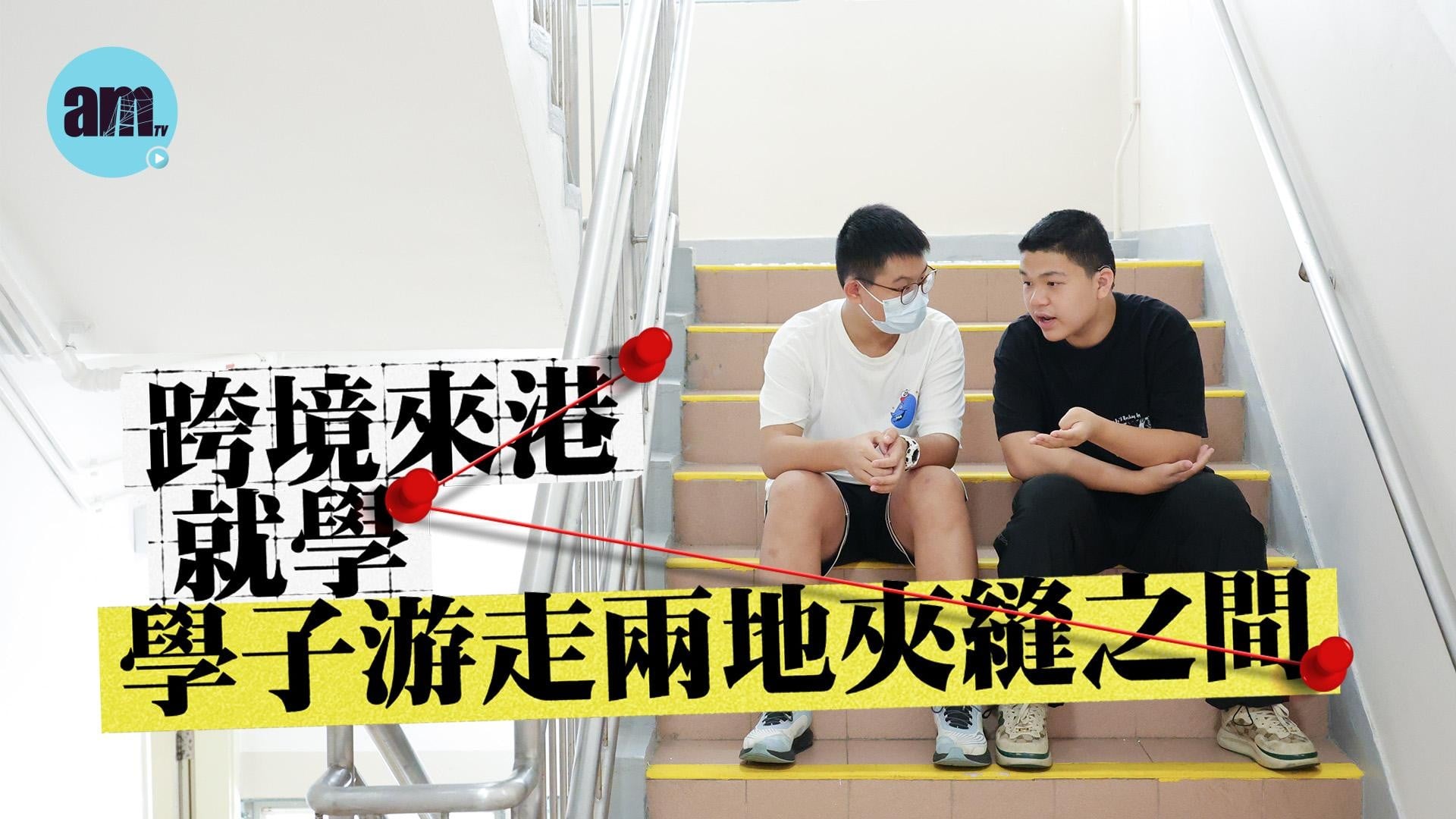 跨境來港就學 學子游走兩地夾縫之間