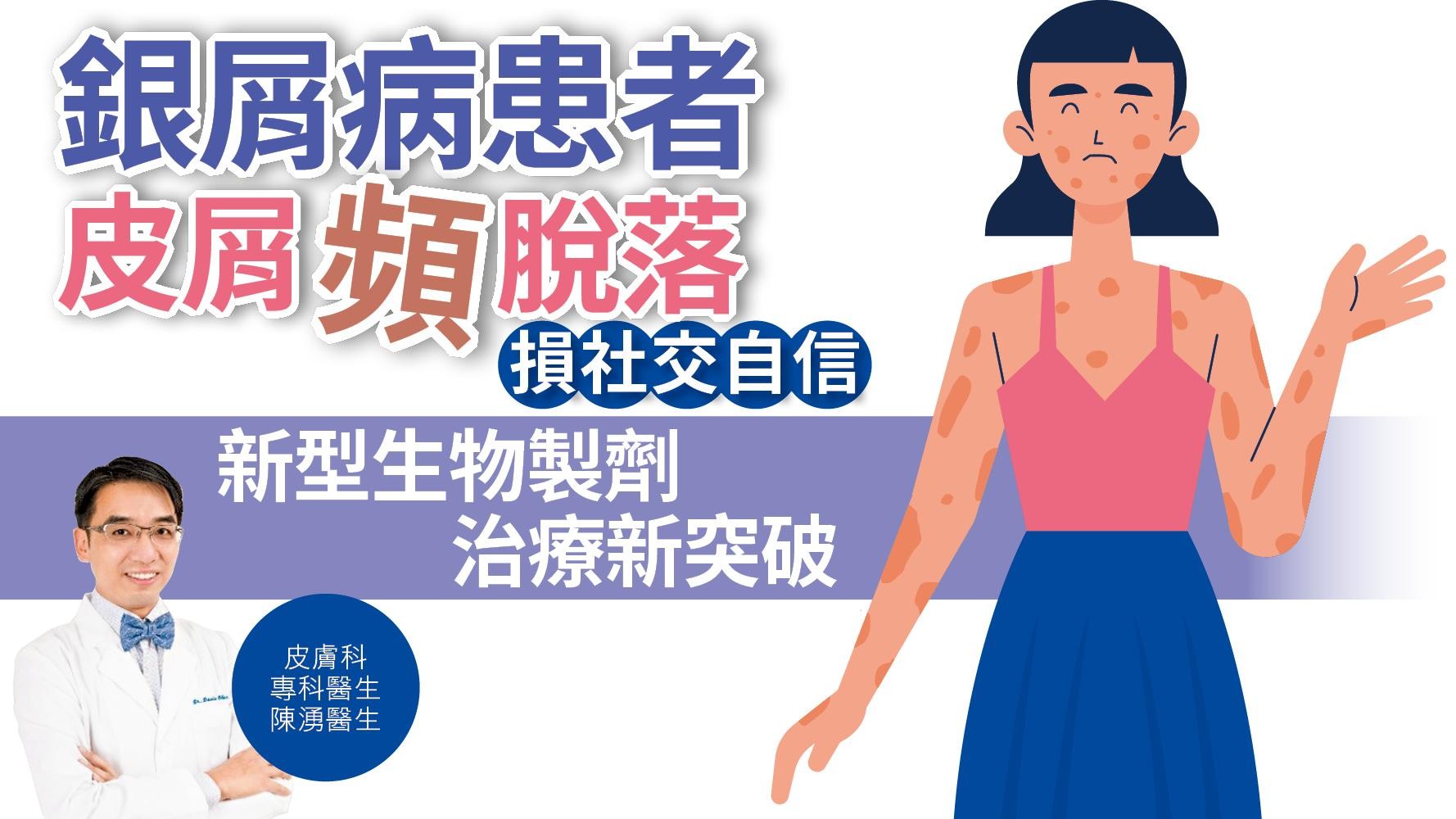 健康解碼｜銀屑病患者皮屑頻脫落 損社交自信 新型生物製劑 治療新突破 