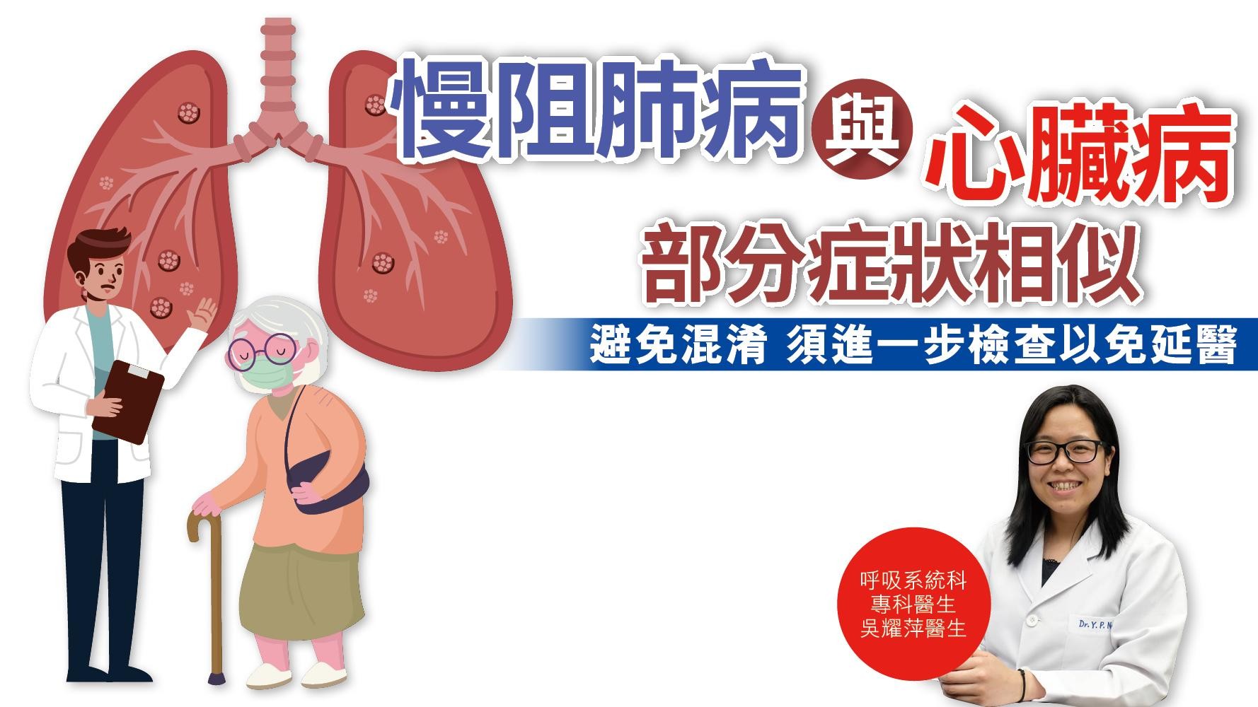 健康解碼｜慢阻肺病與心臟病部分症狀相似 避免混淆 須進一步檢查以免延醫