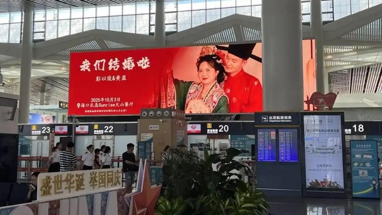 海口機場被婚禮請柬洗版「88塊螢幕連播8日」 新娘︰把幸福分享給所有旅客
