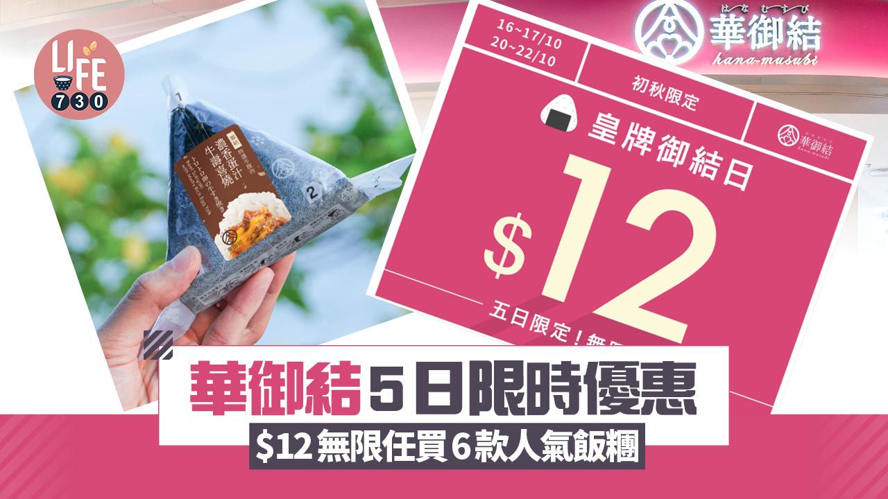 華御結5日限時優惠 $12無限任買6款人氣飯糰