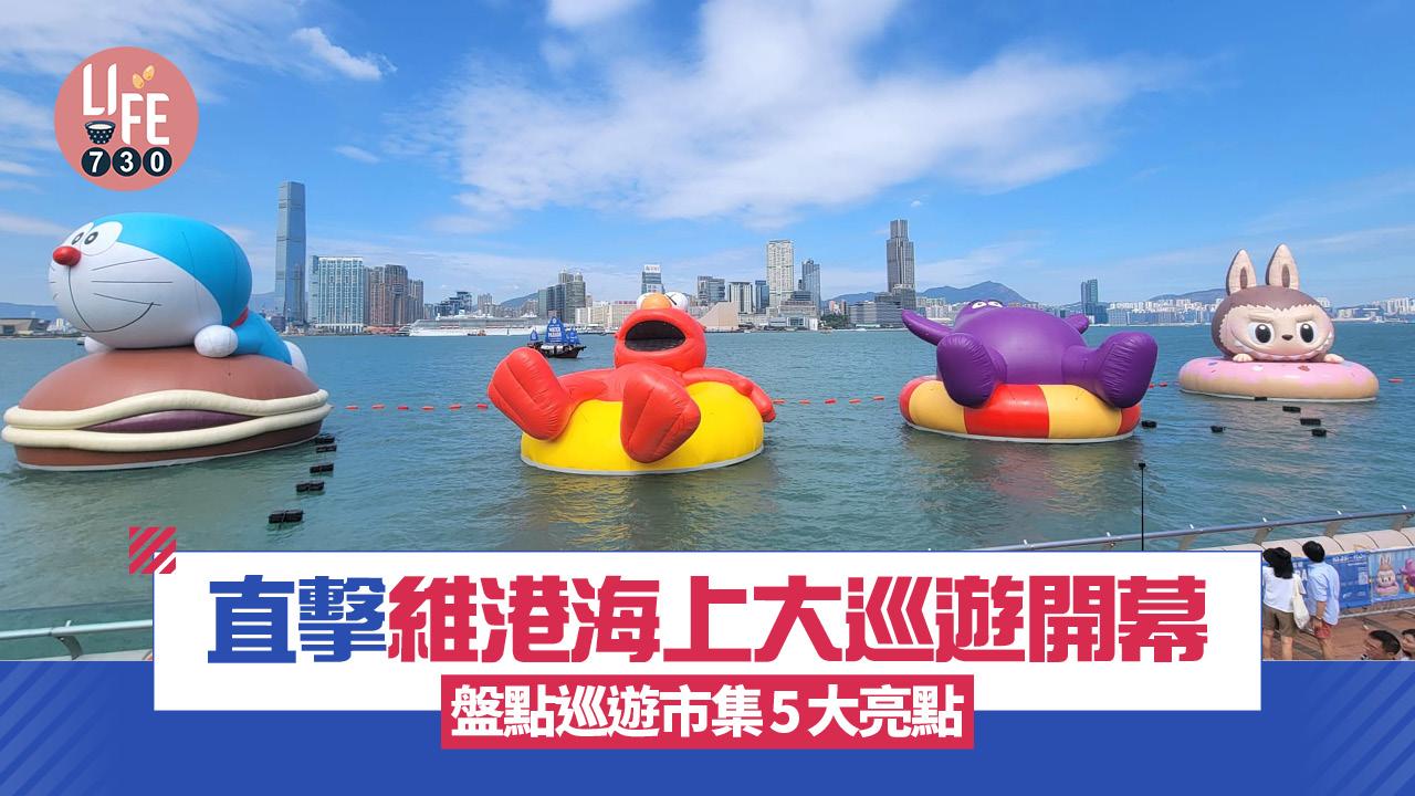 直擊維港海上大巡遊開幕 四大角色亮相維港 盤點巡遊市集5大亮點 （有片）