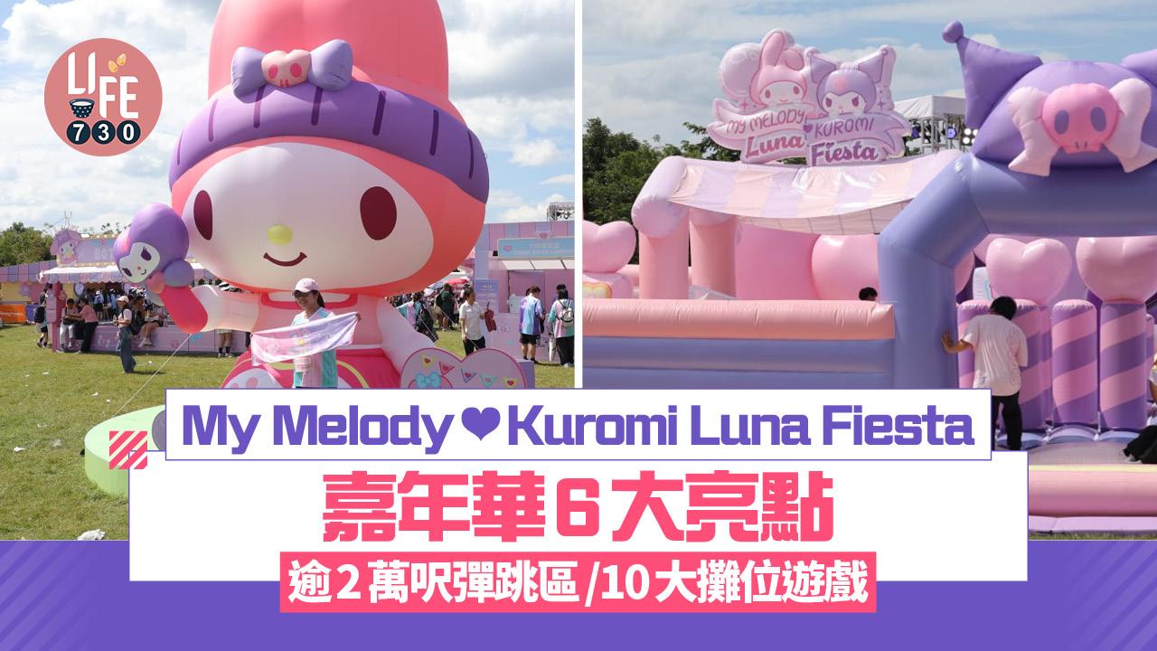 My Melody ❤ Kuromi Luna Fiesta嘉年華6大亮點 逾2萬呎彈跳區/10大攤位遊戲（附門票詳情）