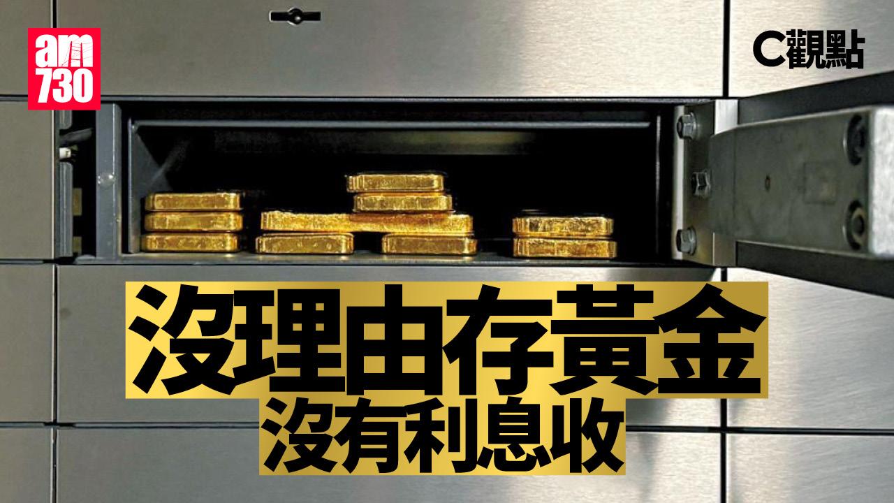 沒理由存黃金 沒有利息收