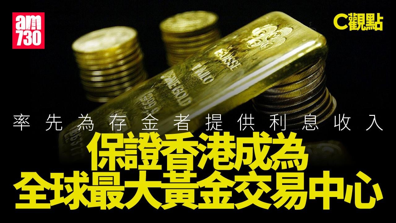 率先為存金者提供利息收入 保證香港成為全球最大黃金交易中心