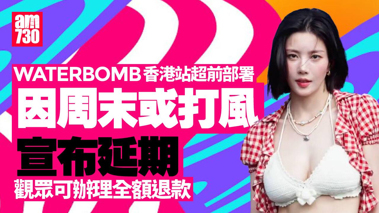 WATERBOMB 2025｜因周末或掛颱風信號 香港站演出宣布延期