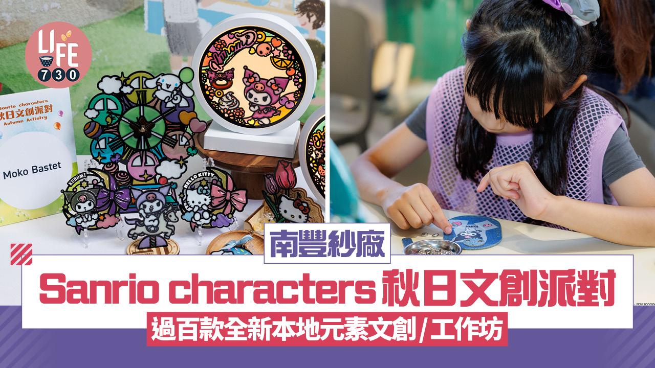 南豐紗廠Sanrio characters秋日文創派對 過百款全新本地元素文創/工作坊
