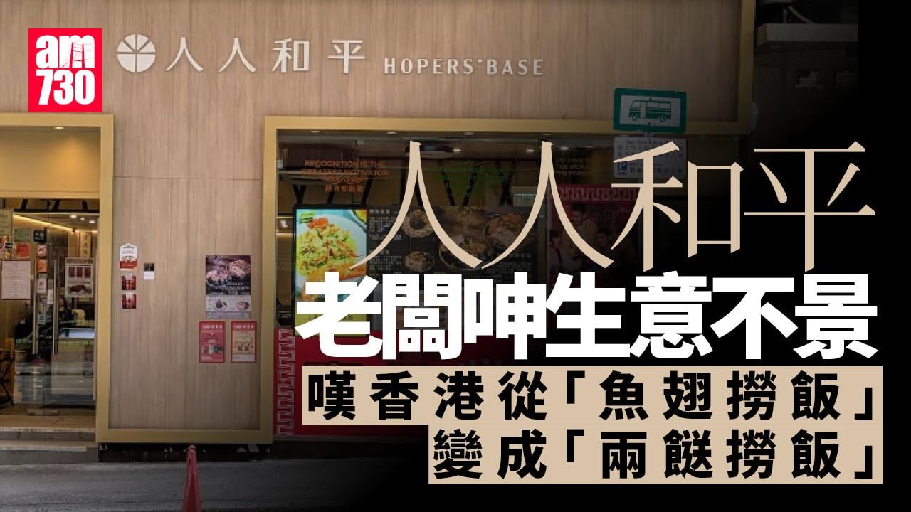 結業潮｜人人和平老闆：晚市生意差 嘆「魚翅撈飯」變「兩餸撈飯」