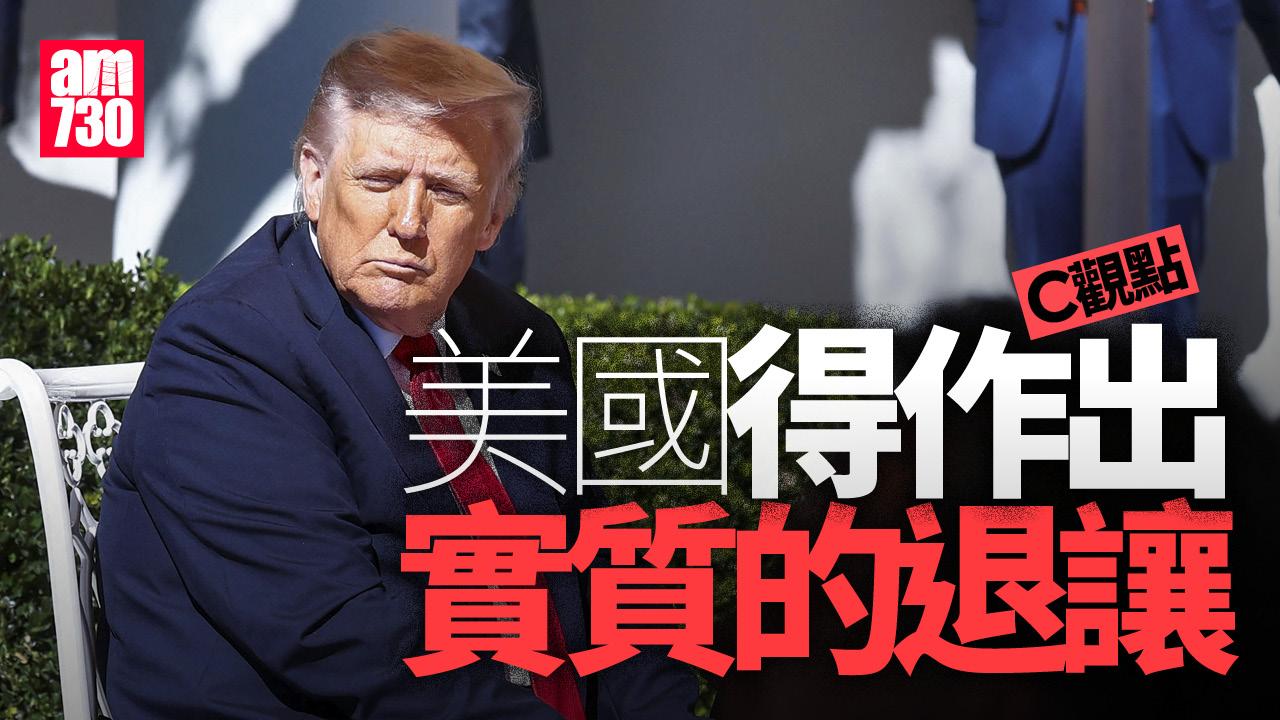 美國得作出實質的退讓