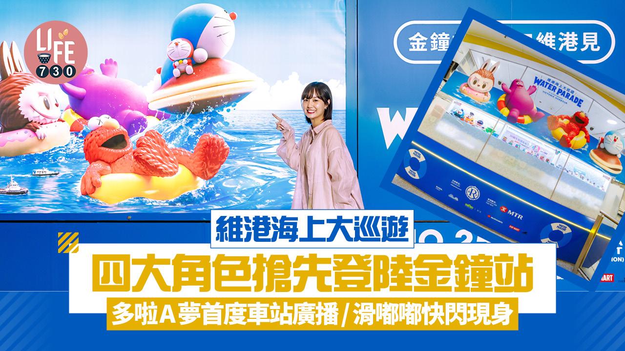維港海上大巡遊四大角色搶先登陸金鐘站 多啦A夢首度車站廣播/滑嘟嘟快閃現身