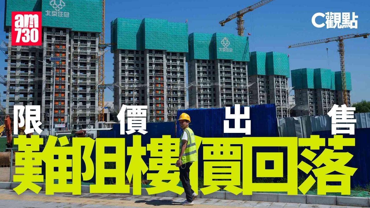 限價出售難阻樓價回落