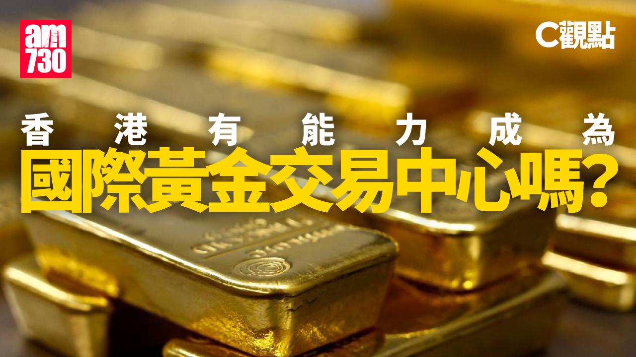 香港有能力成為國際黃金交易中心嗎？