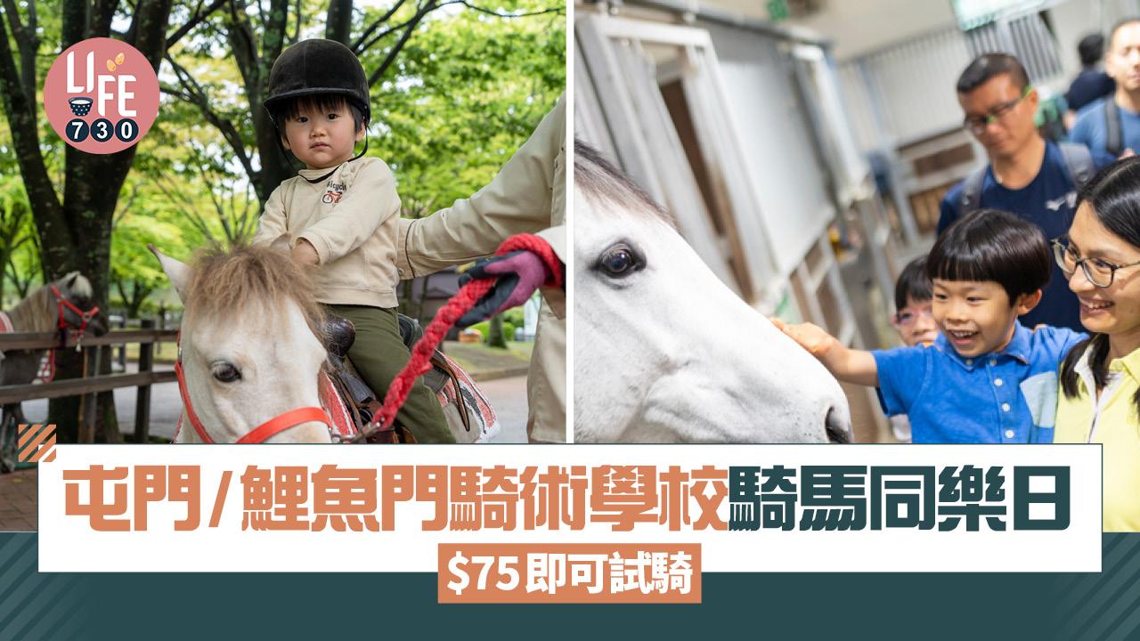親子好去處｜屯門/鯉魚門公眾騎術學校騎馬同樂日 $75騎馬/參觀馬房/馬術示範（附報名連結）