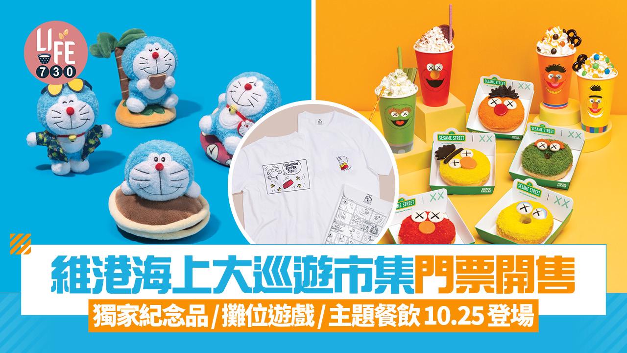 維港海上大巡遊市集門票開售  獨家紀念品/攤位遊戲/主題餐飲10.25登場