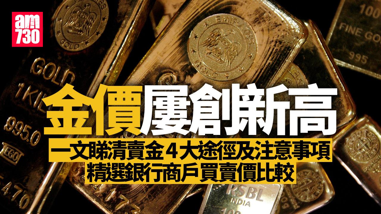 賣金懶人包｜金價高企賣金攻略　4大途徑及注意事項　精選銀行商戶買賣價一覽