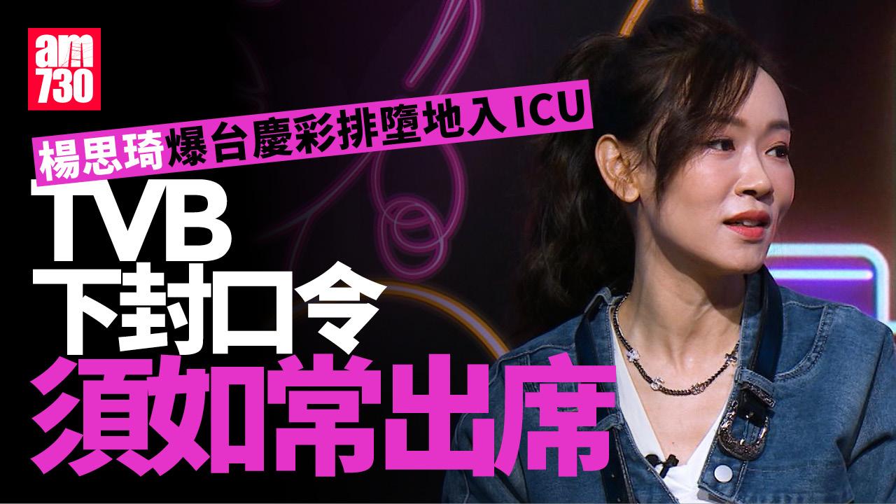 楊思琦爆台慶彩排墮地致腦水腫入ICU TVB下封口令如常出席頒獎禮