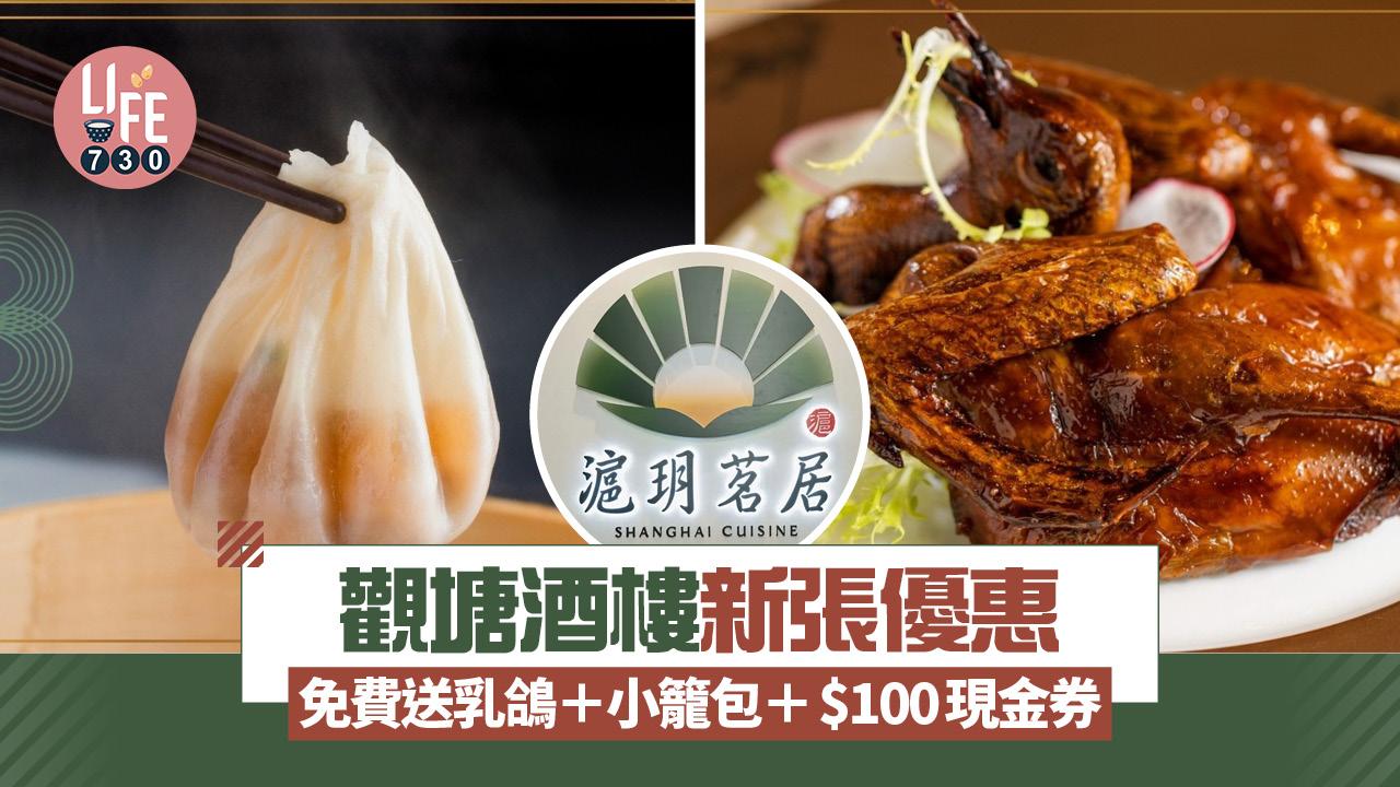 觀塘酒樓新張優惠 免費送乳鴿＋小籠包＋$100現金券