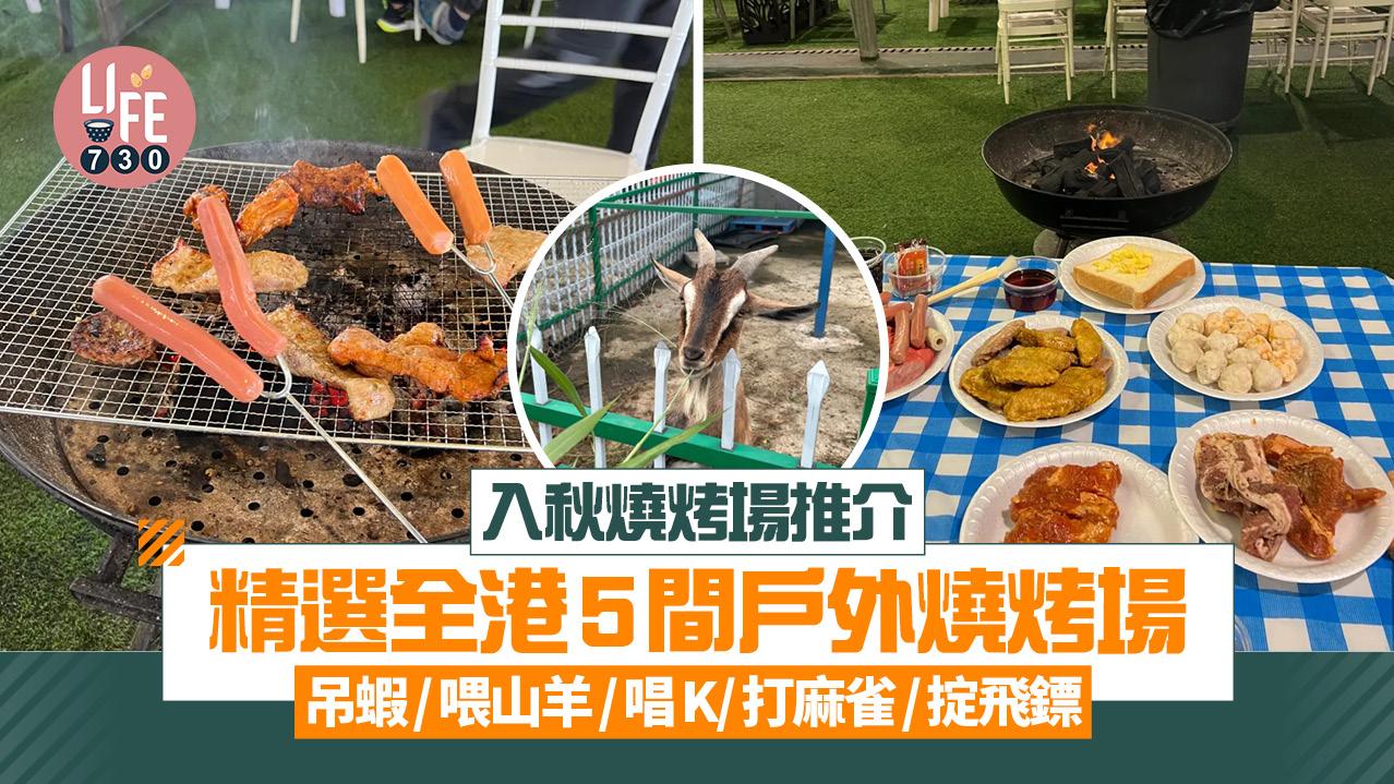 入秋燒烤場推介｜精選全港5間戶外燒烤場 釣蝦/餵山羊/唱K/打麻雀/掟飛鏢