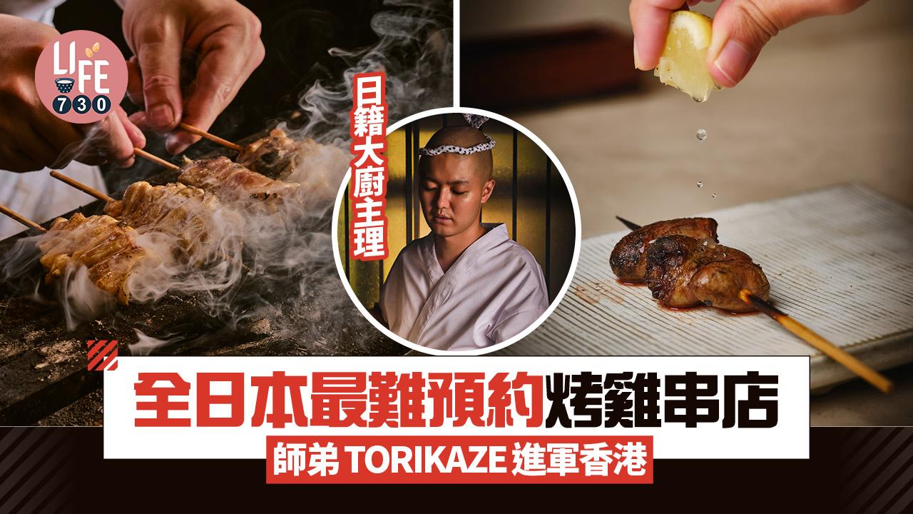 新店關注組｜全日本最難預約炭火烤雞串燒店師弟TORIKAZE進軍中環 