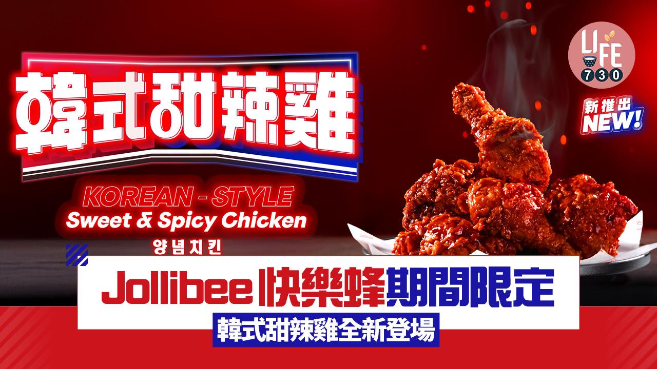 Jollibee快樂蜂期間限定 韓式甜辣雞全新登場 