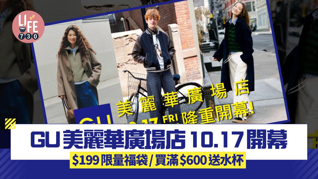 GU美麗華廣場店10.17開幕 設6大優惠 $199限量福袋/買滿$600送水杯/飛天小女警系列登場