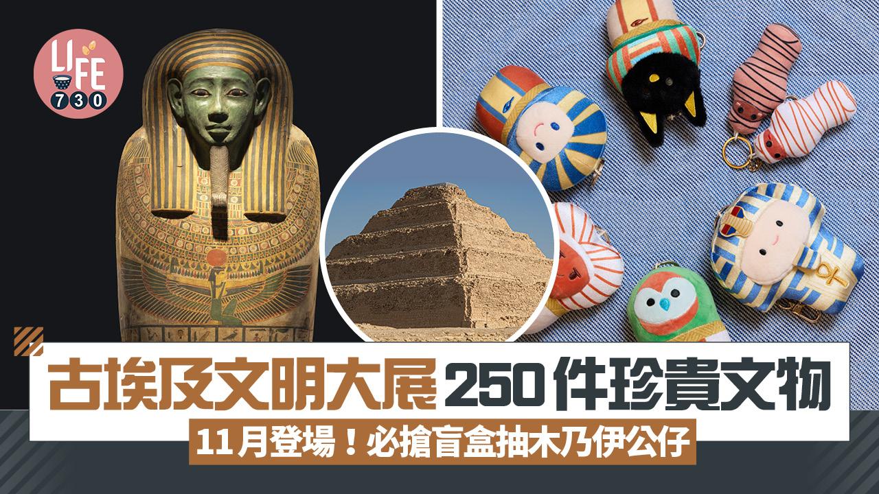 古埃及文明大展 11月登陸香港故宮文化博物館 250件珍貴文物必搶盲盒抽木乃伊公仔 即睇購票詳情