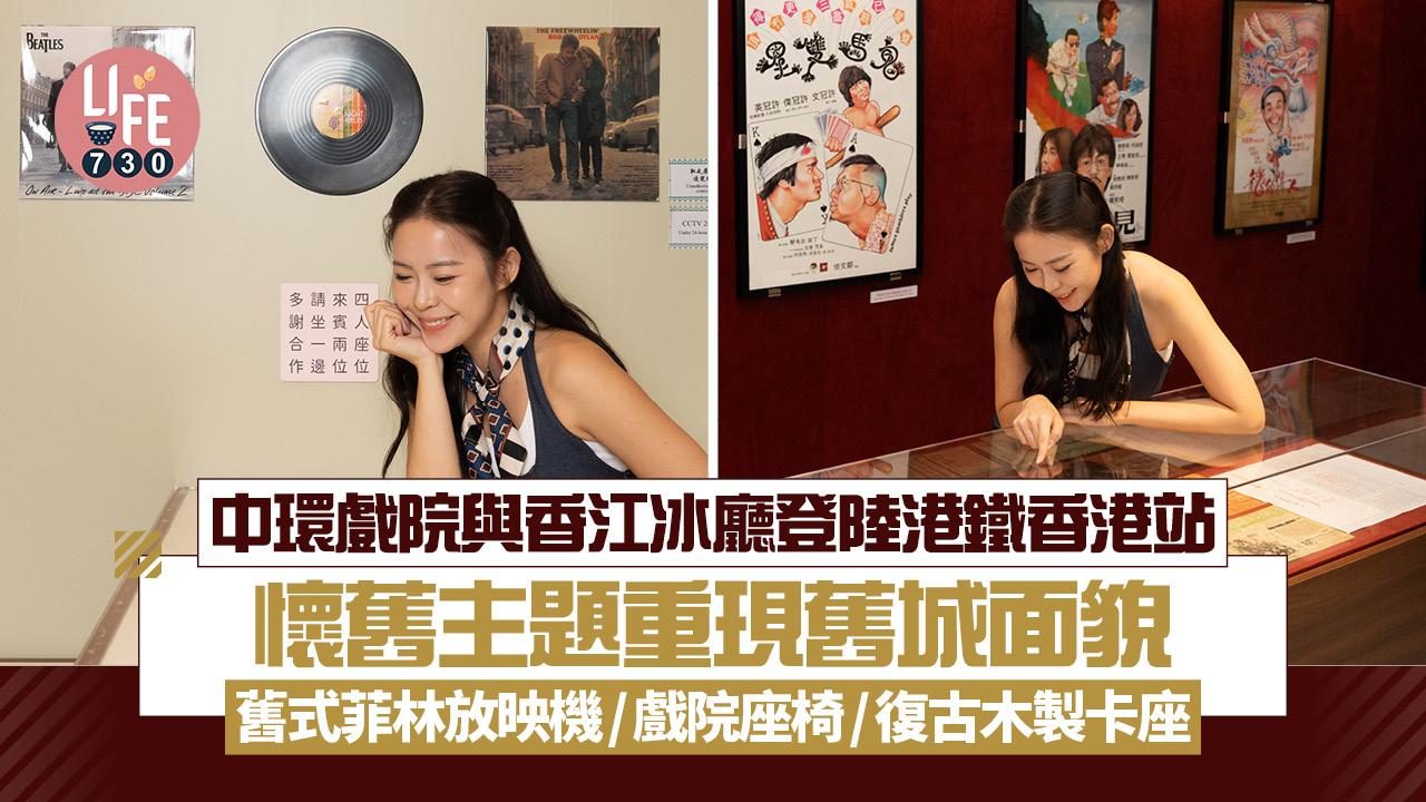 中環戲院與香江冰廳登陸港鐵香港站　懷舊主題重現舊城面貌 舊式菲林放映機/戲院座椅/復古木製卡座