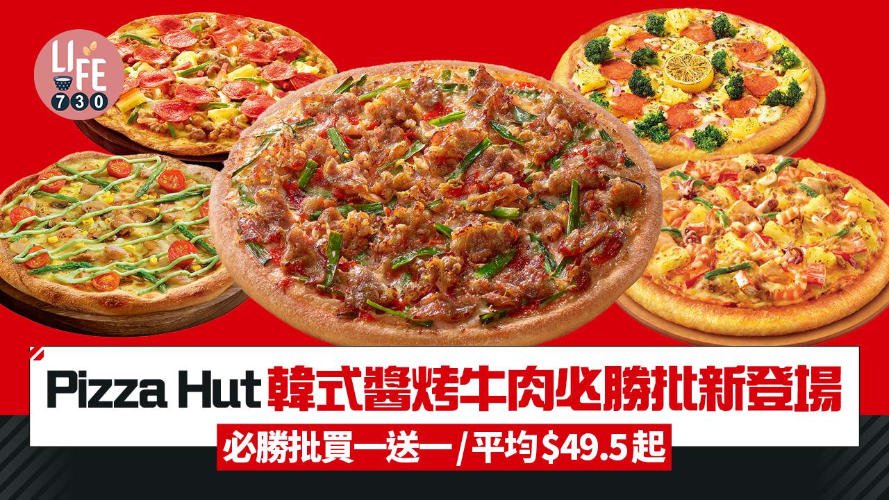 Pizza Hut韓式醬烤牛肉必勝批新登場 必勝批買一送一平均$49.5起/歎盡14款口味