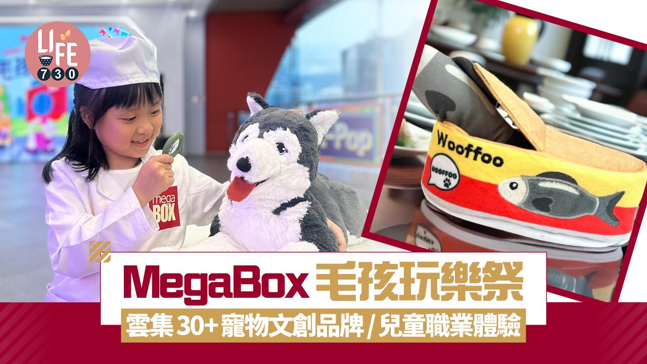 MegaBox毛孩玩樂祭 雲集30+寵物文創品牌/兒童職業體驗