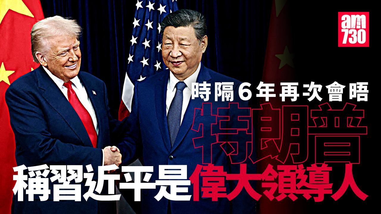 習特會｜習近平特朗普會晤結束 歷時1小時40分鐘(持續更新)