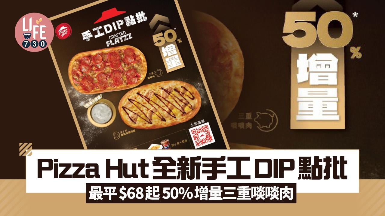 Pizza Hut全新手工DIP點批 最平$68起 50%增量三重啖啖肉+意大利黑醋菠蘿烤雞