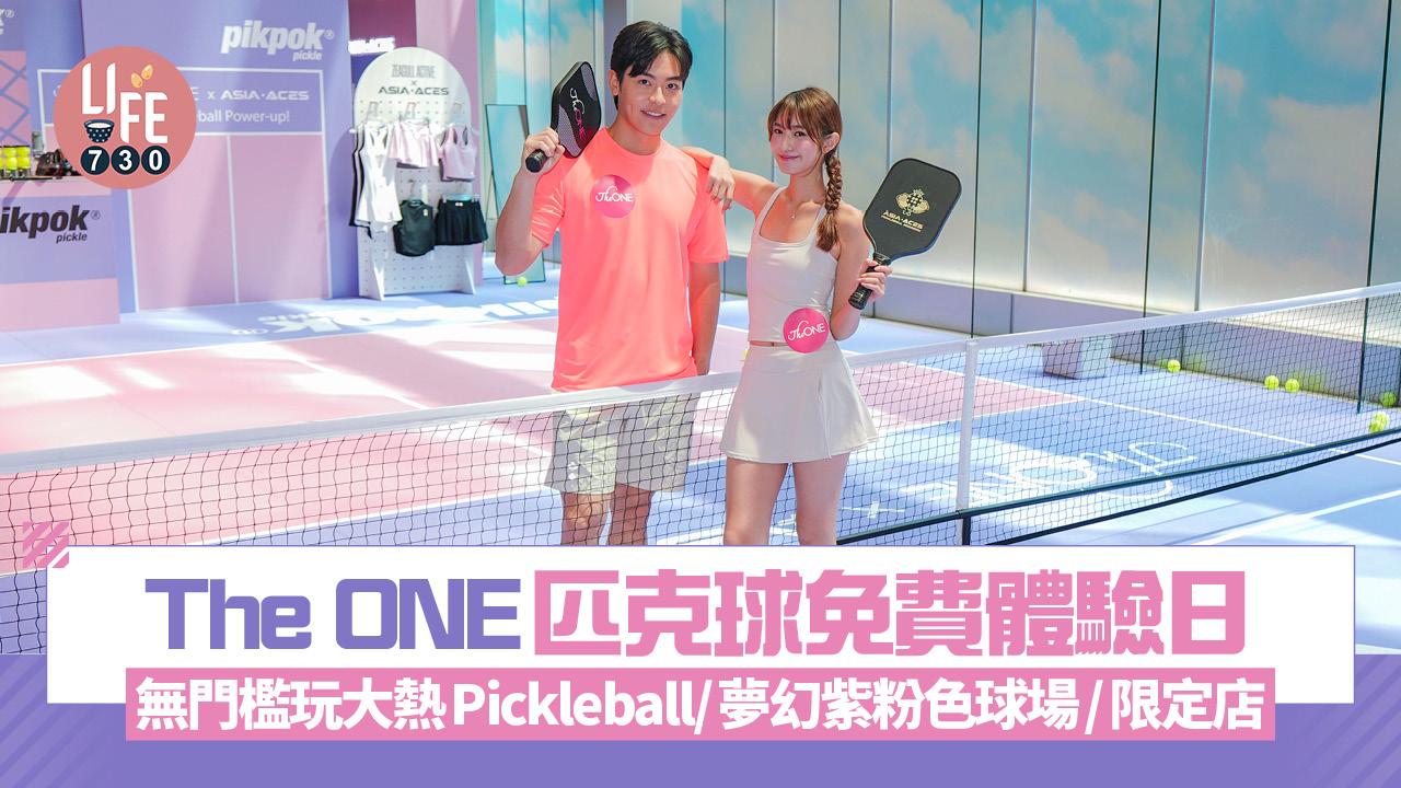 The ONE匹克球免費體驗日  無門檻玩大熱Pickleball/夢幻紫粉色球場/限定店