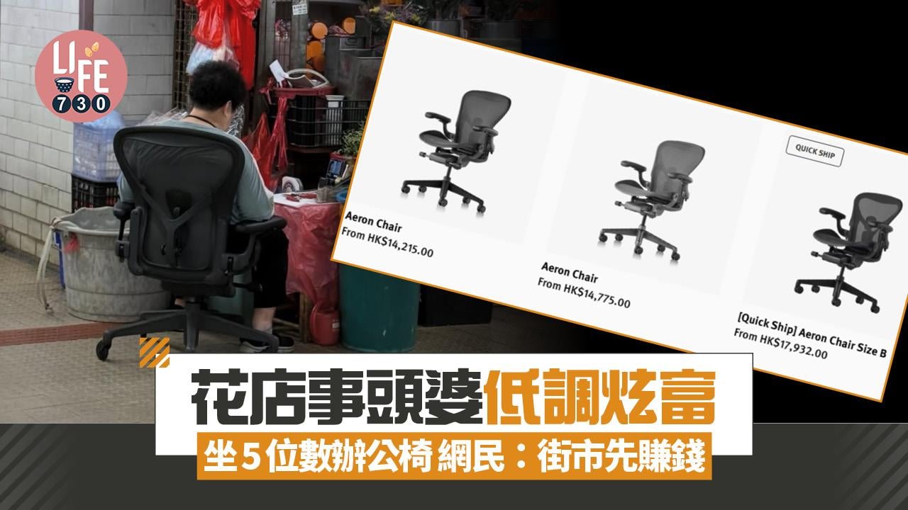 網上熱話｜花店事頭婆低調炫富 坐5位數辦公椅 網民：街市先賺錢