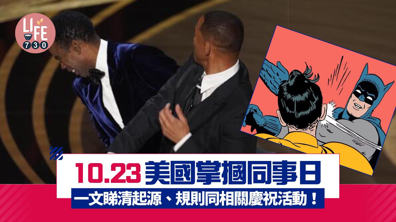 10.23美國掌摑同事日 一文睇清起源、規則同相關慶祝活動！
