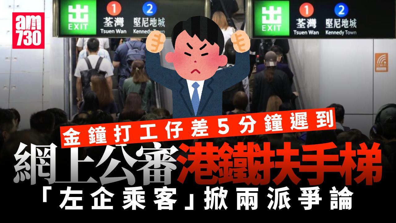 網上熱話｜金鐘打工仔爭5分鐘遲到被阻　公審港鐵扶手梯「左企乘客」